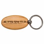 מחזיק מפתחות אובלי מעץ עם חריטת לייזר של הפסוק דרך אמונה בחרתי